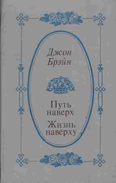 Книга Брэйн Д. Путь наверх Жизнь наверху, 11-3557, Баград.рф